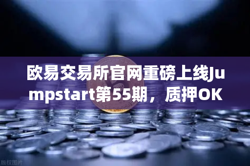 欧易交易所官网重磅上线Jumpstart第55期,质押OKB挖取去中心化AI项目Akash(AKT)-第1张图片-欧易交易所 欧易交易所官网重磅上线Jumpstart第55期,质押OKB挖取去中心化AI项目Akash(AKT)-第1张图片-欧易交易所