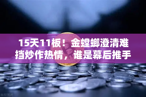 15天11板！金螳螂澄清难挡炒作热情，谁是幕后推手？游资手法解析-第1张图片-欧易交易所