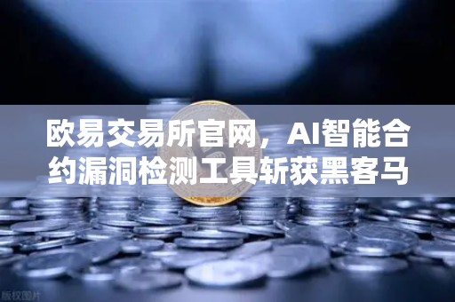 欧易交易所官网,AI智能合约漏洞检测工具斩获黑客马拉松大奖,重塑区块链安全新标准-第1张图片-欧易交易所 欧易交易所官网,AI智能合约漏洞检测工具斩获黑客马拉松大奖,重塑区块链安全新标准-第1张图片-欧易交易所