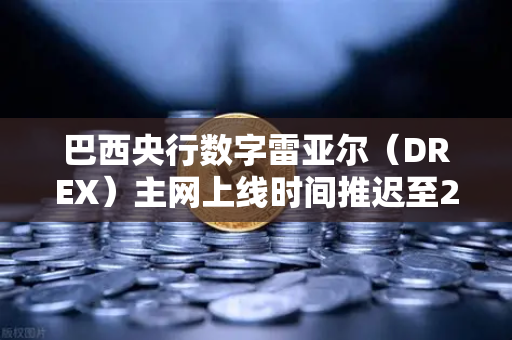 巴西央行数字雷亚尔(DREX)主网上线时间推迟至2027年,全球加密格局的变局与应对-第1张图片-欧易交易所 巴西央行数字雷亚尔(DREX)主网上线时间推迟至2027年,全球加密格局的变局与应对-第1张图片-欧易交易所