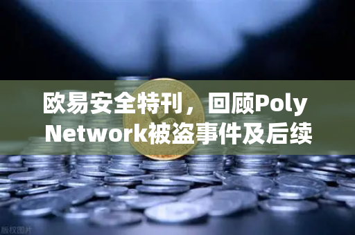 欧易安全特刊,回顾Poly Network被盗事件及后续追回过程-第1张图片-欧易交易所 欧易安全特刊,回顾Poly Network被盗事件及后续追回过程-第1张图片-欧易交易所