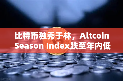 比特币独秀于林,Altcoin Season Index跌至年内低点,资金抱团效应加剧-第1张图片-欧易交易所 比特币独秀于林,Altcoin Season Index跌至年内低点,资金抱团效应加剧-第1张图片-欧易交易所