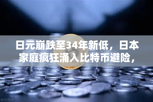 日元崩跌至34年新低，日本家庭疯狂涌入比特币避险，欧易交易所下载量激增300%-第1张图片-欧易交易所