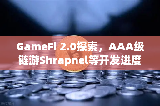 GameFi 2.0探索,AAA级链游Shrapnel等开发进度更新与未来展望-第1张图片-欧易交易所 GameFi 2.0探索,AAA级链游Shrapnel等开发进度更新与未来展望-第1张图片-欧易交易所