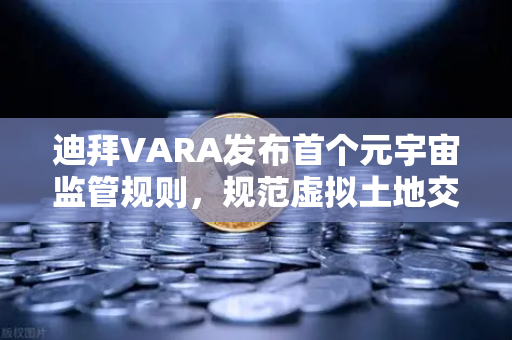 迪拜VARA发布首个元宇宙监管规则,规范虚拟土地交易,全球数字经济迎新纪元-第1张图片-欧易交易所 迪拜VARA发布首个元宇宙监管规则,规范虚拟土地交易,全球数字经济迎新纪元-第1张图片-欧易交易所