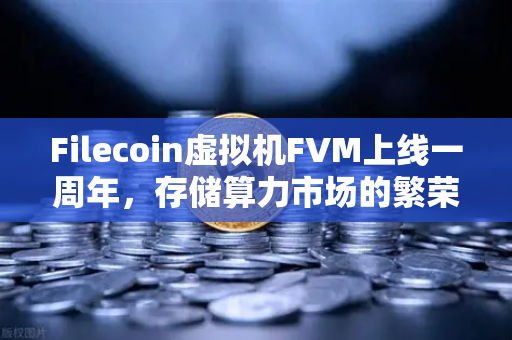 Filecoin虚拟机FVM上线一周年,存储算力市场的繁荣与未来展望-第1张图片-欧易交易所 Filecoin虚拟机FVM上线一周年,存储算力市场的繁荣与未来展望-第1张图片-欧易交易所