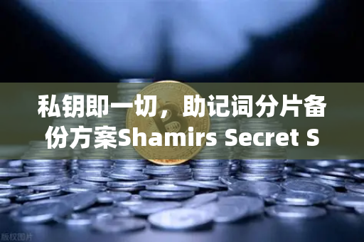 私钥即一切，助记词分片备份方案Shamirs Secret Sharing介绍