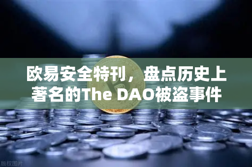 欧易安全特刊，盘点历史上著名的The DAO被盗事件，区块链安全的警示录-第1张图片-欧易交易所