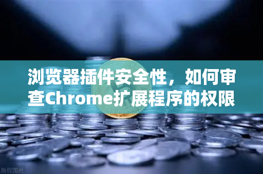 浏览器插件安全性,如何审查Chrome扩展程序的权限?从欧易交易所官网用户视角出发的深度指南-第1张图片-欧易交易所 浏览器插件安全性,如何审查Chrome扩展程序的权限?从欧易交易所官网用户视角出发的深度指南-第1张图片-欧易交易所