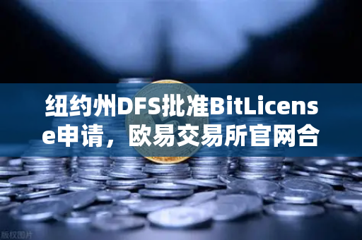 纽约州DFS批准BitLicense申请,欧易交易所官网合规新里程碑,网络安保成核心焦点-第1张图片-欧易交易所 纽约州DFS批准BitLicense申请,欧易交易所官网合规新里程碑,网络安保成核心焦点-第1张图片-欧易交易所