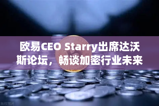 欧易CEO Starry出席达沃斯论坛,畅谈加密行业未来,合规创新引领全球新格局-第1张图片-欧易交易所 欧易CEO Starry出席达沃斯论坛,畅谈加密行业未来,合规创新引领全球新格局-第1张图片-欧易交易所