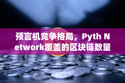 预言机竞争格局，Pyth Network覆盖的区块链数量超越Chainlink，欧易交易所生态迎来新机遇-第1张图片-欧易交易所