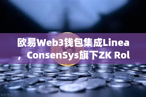 欧易Web3钱包集成Linea，ConsenSys旗下ZK Rollup生态扩张，开启Layer2新纪元
