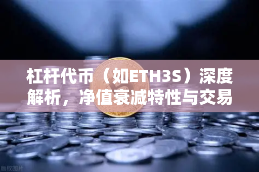 杠杆代币(如ETH3S)深度解析,净值衰减特性与交易策略全指南-第1张图片-欧易交易所 杠杆代币(如ETH3S)深度解析,净值衰减特性与交易策略全指南-第1张图片-欧易交易所