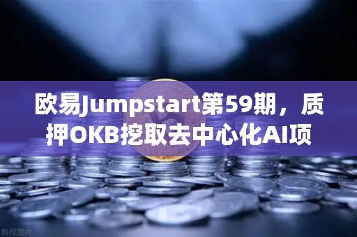 欧易Jumpstart第59期,质押OKB挖取去中心化AI项目Akash(AKT)深度解析与实操指南-第1张图片-欧易交易所 欧易Jumpstart第59期,质押OKB挖取去中心化AI项目Akash(AKT)深度解析与实操指南-第1张图片-欧易交易所