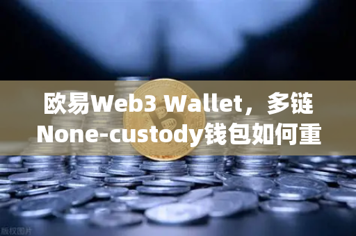 欧易Web3 Wallet，多链None-custody钱包如何重塑NFT市场与DEX聚合体验