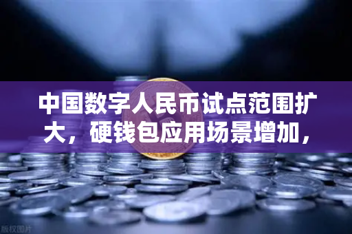 中国数字人民币试点范围扩大,硬钱包应用场景增加,数字金融新时代的机遇与挑战-第1张图片-欧易交易所 中国数字人民币试点范围扩大,硬钱包应用场景增加,数字金融新时代的机遇与挑战-第1张图片-欧易交易所