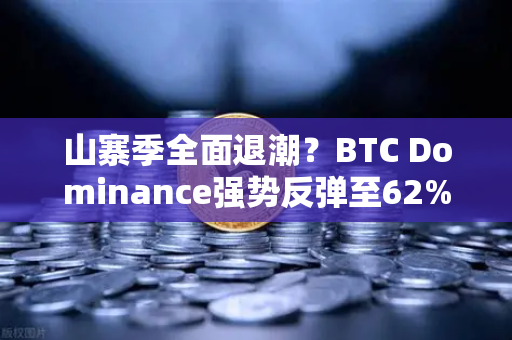 山寨季全面退潮?BTC Dominance强势反弹至62%心理关口—市场风向转变下的投资策略解析-第1张图片-欧易交易所 山寨季全面退潮?BTC Dominance强势反弹至62%心理关口—市场风向转变下的投资策略解析-第1张图片-欧易交易所