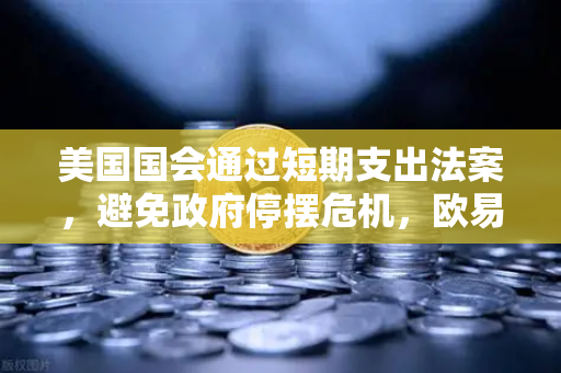 美国国会通过短期支出法案,避免政府停摆危机,欧易交易所官网解读全球金融市场新动向-第1张图片-欧易交易所 美国国会通过短期支出法案,避免政府停摆危机,欧易交易所官网解读全球金融市场新动向-第1张图片-欧易交易所