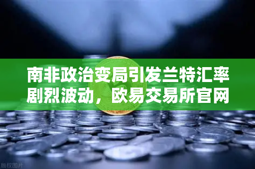 南非政治变局引发兰特汇率剧烈波动,欧易交易所官网解析市场影响与投资策略-第1张图片-欧易交易所 南非政治变局引发兰特汇率剧烈波动,欧易交易所官网解析市场影响与投资策略-第1张图片-欧易交易所