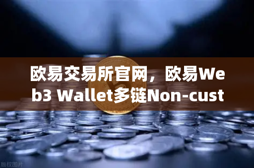 欧易交易所官网，欧易Web3 Wallet多链Non-custody与助记词分片备份功能全面解析