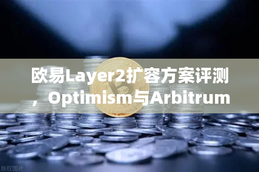 欧易Layer2扩容方案评测,Optimism与Arbitrum性能实测-第1张图片-欧易交易所 欧易Layer2扩容方案评测,Optimism与Arbitrum性能实测-第1张图片-欧易交易所