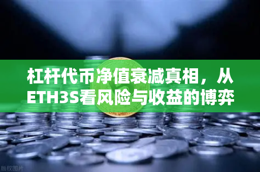 杠杆代币净值衰减真相，从ETH3S看风险与收益的博弈-第1张图片-欧易交易所