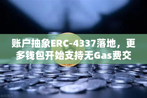 账户抽象ERC-4337落地，更多钱包开始支持无Gas费交易，欧易交易所率先布局
