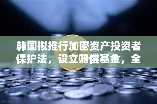 韩国拟推行加密资产投资者保护法，设立赔偿基金，全球监管新风向与欧易交易所的战略布局