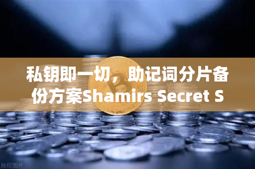 私钥即一切，助记词分片备份方案Shamirs Secret Sharing介绍