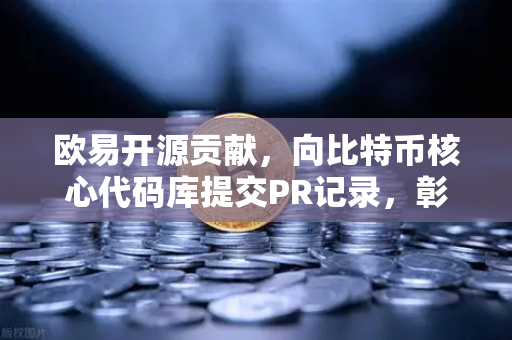 欧易开源贡献，向比特币核心代码库提交PR记录，彰显技术实力