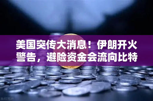 美国突传大消息！伊朗开火警告，避险资金会流向比特币吗？欧易交易所官网深度解析